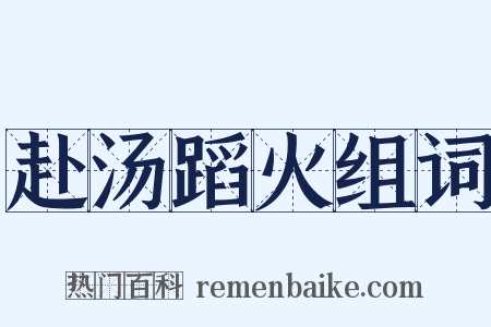 赴汤蹈火组词是什么意思的图片